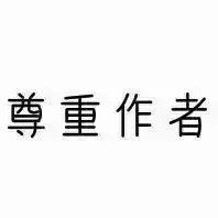 未经允许不可搬运