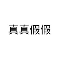真真假假