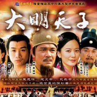 大明天子