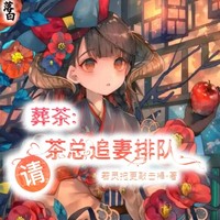 葬茶