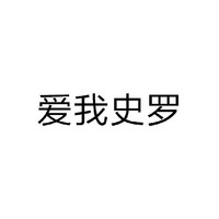 三體史羅