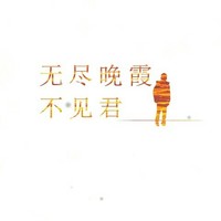 无尽的晚霞