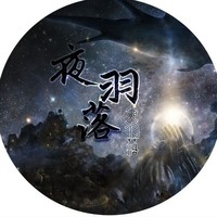 夜羽落