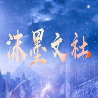 沫墨文社