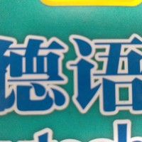 德语