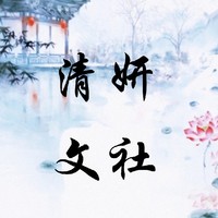 清妍文社