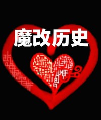 魔改历史