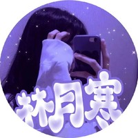 林月寒