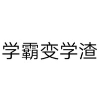 學(xué)霸變學(xué)渣