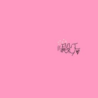 接无偿封面