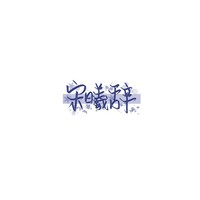 宋曦辞原创