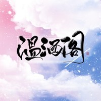 温酒阁