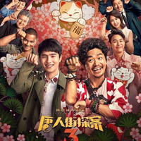 王寶強(qiáng)劉昊然