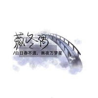 藏冬阁