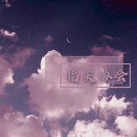 指尖协会