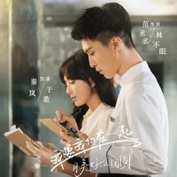 我要我们在一起
