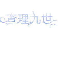 穿越查九