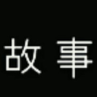 故事的結(jié)尾