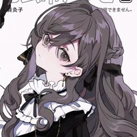 邪仙大人著