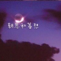 朝思暮想