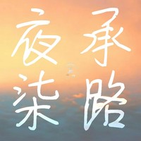 夜承柒路