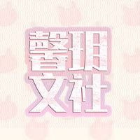 馨玥文社