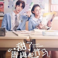 青梅陪竹马