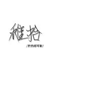 稚拾