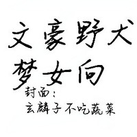 文豪野犬梦女向