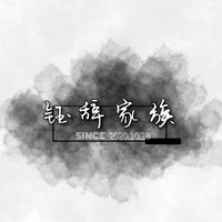钰辞家族