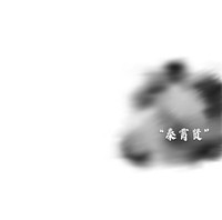 慕秦安