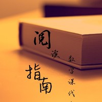 阅读指南
