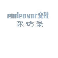 文社采访录