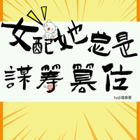 多个位面多个男主