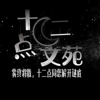十二点文苑