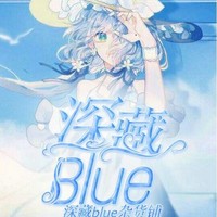 深藏bule杂货铺