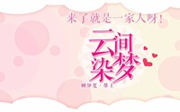 云間染夢(mèng)