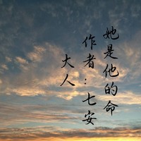 她是他的命