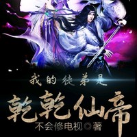 乾乾仙帝