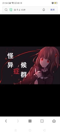 怪異癥候群