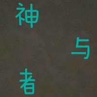 神与者