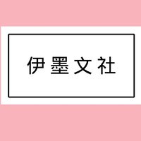 伊墨文社