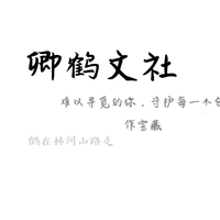 卿鹤文社