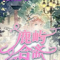 鹿屿合斋