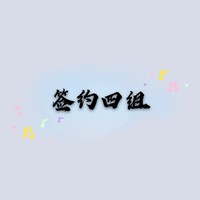 萧枫与签约四组