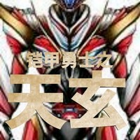 天玄铠甲