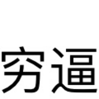 窮逼大隊