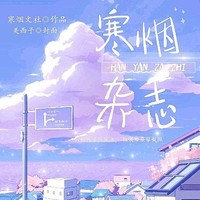 寒烟文社月练