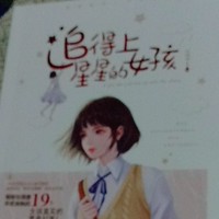 追得上星星的女孩
