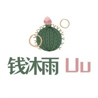 钱沐雨制